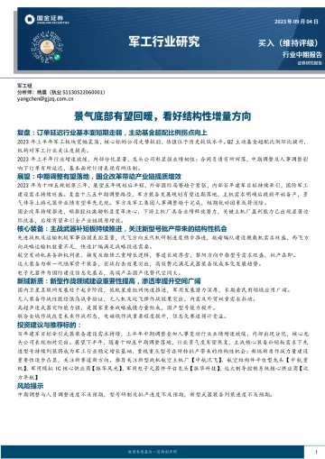 军工行业中期报告:景气底部有望回暖,看好结构性增量方向-20230904-国金证券-28页