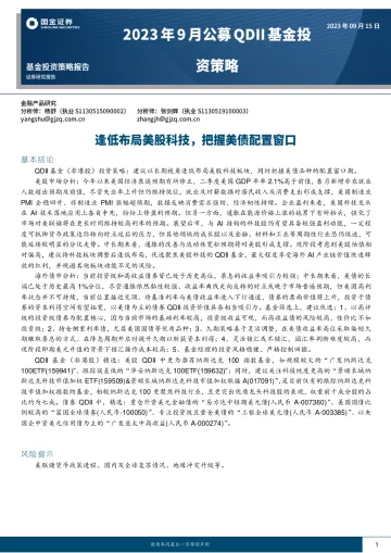 2023年9月公募QDII基金投资策略:逢低布局美股科技,把握美债配置窗口-20230915-国金证券-20页