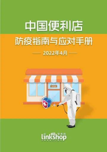 中国便利店防疫指南与应对手册-联商网-2022.4-34页
