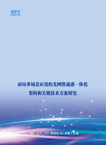 2024年面向多场景应用的光网络通感一体化架构和关键技术方案研究报告-34页_1
