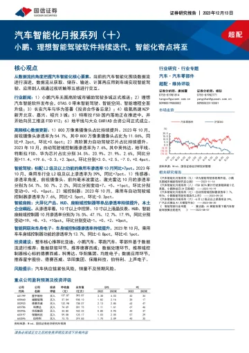 汽车智能化月报系列(十):小鹏、理想智能驾驶软件持续迭代,智能化奇点将至-国信证券 听光Vic