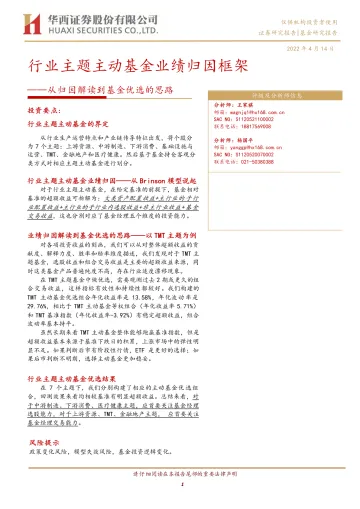 行业主题主动基金业绩归因框架:从归因解读到基金优选的思路-20220414-华西证券-31页