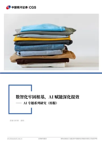 AI专题系列研究(纺服):数智化牢固根基,AI赋能深化提效-中国银河 听光Vic