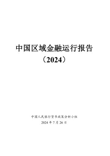 中国区域金融运行报告(2024)-中国人民银行