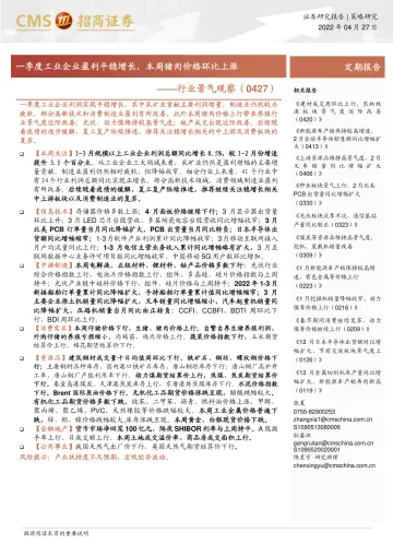 行业景气观察:一季度工业企业盈利平稳增长,本周猪肉价格环比上涨-20220427-招商证券-33页