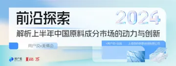 用户说&美博会-前沿探索:解析上半年中国原料成分市场的动力与创新_1