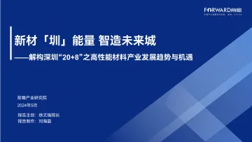 解构深圳“20+8”之高性能材料产业发展趋势与机遇-前瞻产业研究院-2024.5-47页