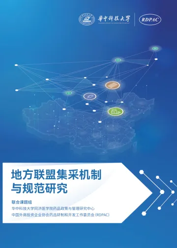 地方联盟集采机制与规范研究-2023.11-28页-WN11