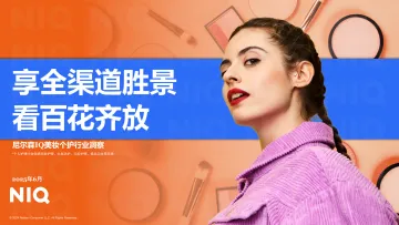 IQ美妆个护行业洞察:享全渠道胜景 看百花齐放-尼尔森 听光Vic