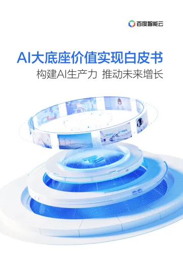 AI大底座价值实现白皮书-2023.11-52页-WN11
