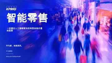 毕马威-智能零售行业:一份通过人工智能驱动的转型创造价值的蓝图(英译中) 听光Vic_1