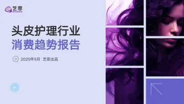 头皮护理行业消费趋势报告-艺恩 听光Vic