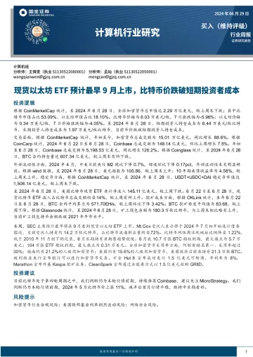 计算机行业研究:现货以太坊ETF预计最早9月上市,比特币价跌破短期投资者成本-国金证券 听光Vic