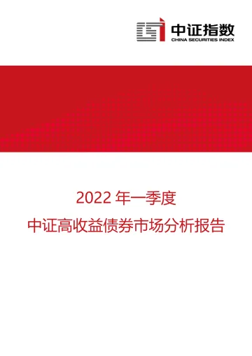 中证指数-2022年一季度中证高收益债券市场分析报告-15页