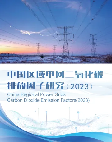 中国区域电网二氧化碳排放因子研究(2023)-2023.11-40页-WN11