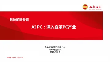 科技行业前瞻专题:AIPC,深入变革PC产业-20231110-西南证券-30页