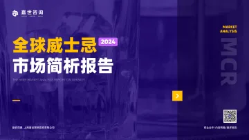 2024年全球威士忌市场简析报告-嘉世咨询-18页_1