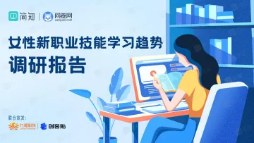 2022女性职业技能学习趋势调研报告_0928V2-39页-WN10