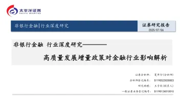 非银行金融行业深度研究:高质量发展增量政策对金融行业影响解析-太平洋 听光Vic_1