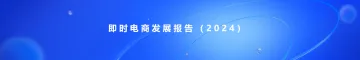 即时电商发展报告2024-2024.12-21页_1