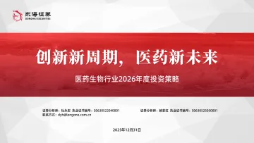 医药生物行业2026年度投资策略:创新新周期,医药新未来-东海证券