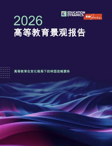 2026高等教育景观报告:高等教育在变化格局下的转型战略要务-教育动力学有限责任公司 听光Vic