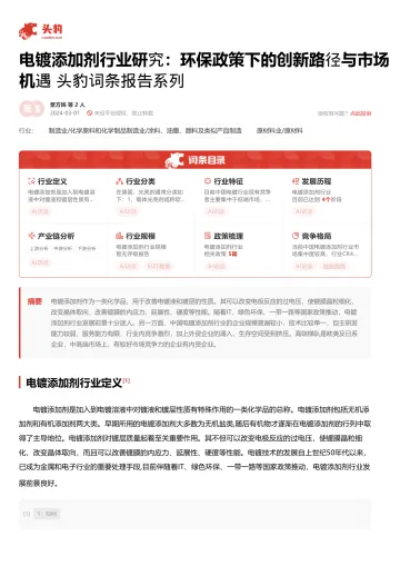 头豹:电镀添加剂行业研究:环保政策下的创新路径与市场机遇 头豹词条报告系列 听光Vic