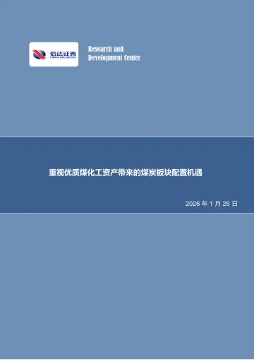 煤炭开采行业:重视优质煤化工资产带来的煤炭板块配置机遇-信达证券 听光Vic