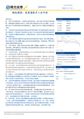潮起潮落:美国通胀步入后半程-20220409-国元证券-15页