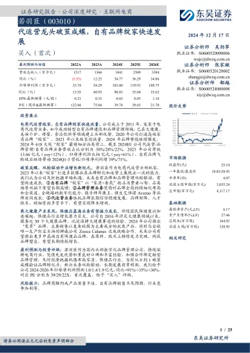 东吴证券-若羽臣-003010-代运营龙头破茧成蝶,自有品牌绽家快速发展