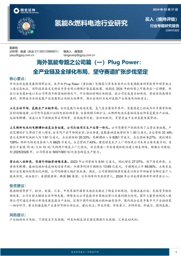 氢能&燃料电池行业研究:海外氢能专题之公司篇(一)Plug Power:全产业链及全球化布局,坚守赛道扩张步伐坚定-国金证券 听光Vic