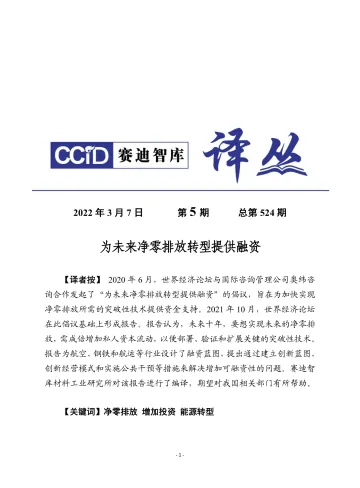 (0307)赛迪译丛:《为未来净零排放转型提供融资》-20页
