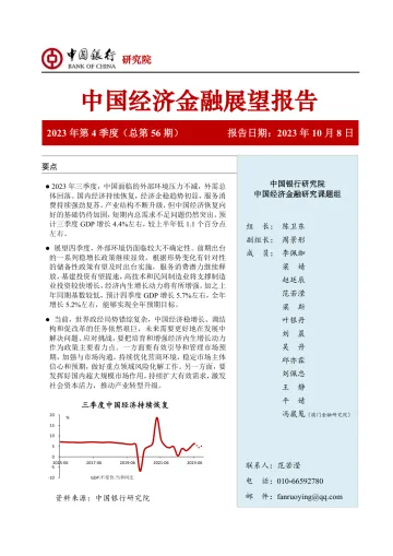 中国经济金融展望报告(2023年第4季度)-中国银行-2023-WN10