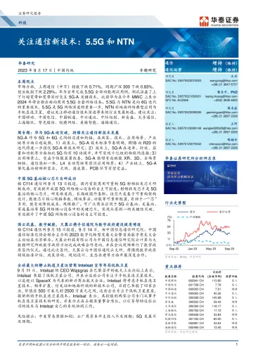 科技行业专题研究:关注通信新技术,5.5G和NTN-20230917-华泰证券-19页