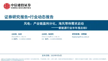 新能源行业半年报总结2:风电,产业链盈利分化,海风等待需求启动-20230906-中信建投-47页_1