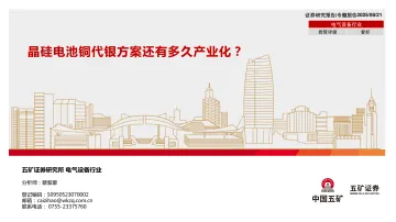 电气设备行业专题报告：晶硅电池铜代银方案还有多久产业化？-五矿证券 听光Vic