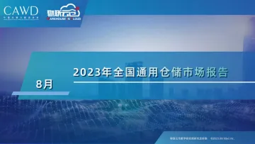 2023年8月全国通用仓储市场报告-30页_1