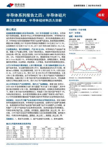 半导体行业系列报告之四:半导体硅片摩尔定律演进,半导体硅材料历久弥新-20220308-国信证券-27页