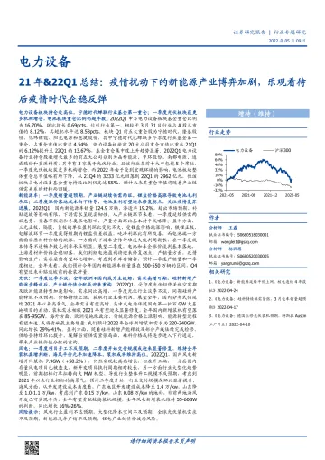 电力设备行业21年&22Q1总结:疫情扰动下的新能源产业博弈加剧,乐观看待后疫情时代企稳反弹-20220509-国盛证券-25页