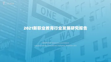 2021新职业教育行业发展研究报告