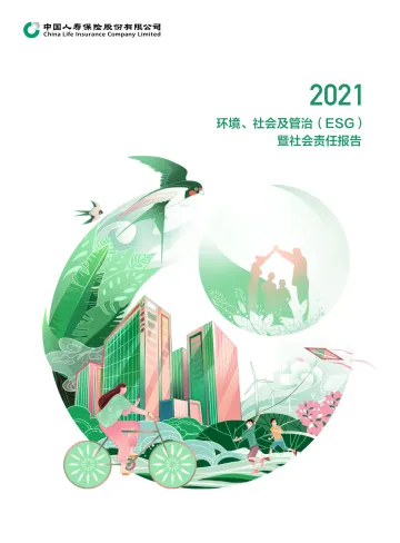 中国人寿：2021年环境、社会及管治（ESG）暨社会责任报告-35页
