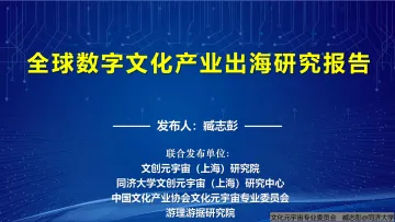 全球数字文化产业出海研究报告发布2.0-2024.12-38页_1