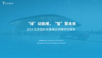 【亿欧智库】2024 北京国际车展展后洞察研究报告 听光Vic