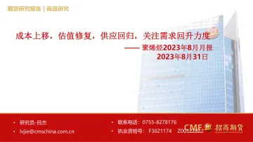 聚烯烃2023年8月月报:成本上移,估值修复,供应回归,关注需求回升力度-20230831-招商期货-30页_1
