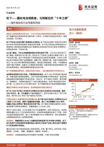 海外电动车行业专题系列四:松下~圆柱电池领跑者,与特斯拉的“十年之痒”-20210401-光大证券-33页