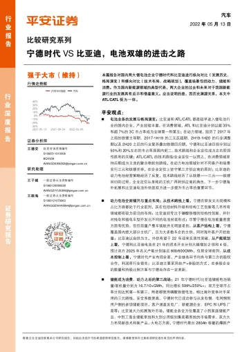 汽车行业比较研究系列:宁德时代vs比亚迪,电池双雄的进击之路-20220513-平安证券-30页
