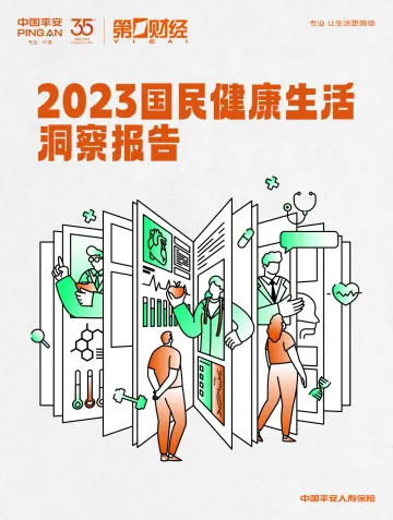 2023国民健康生活洞察报告-2023.10-32页-WN11