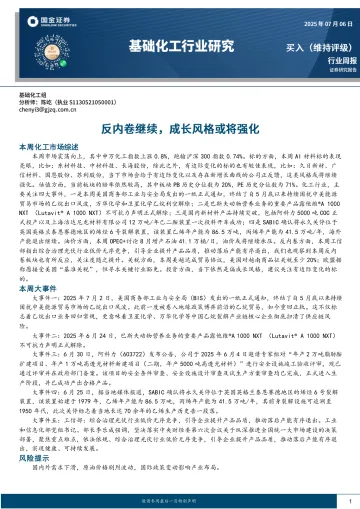 基础化工行业研究:反内卷继续,成长风格或将强化-国金证券 听光Vic_1