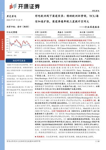 黑色家电行业深度报告:彩电欧洲线下渠道实录:借助欧洲杯营销,TCL 海信加速扩张,渠道渗透率较三星提升空间大-开源证券