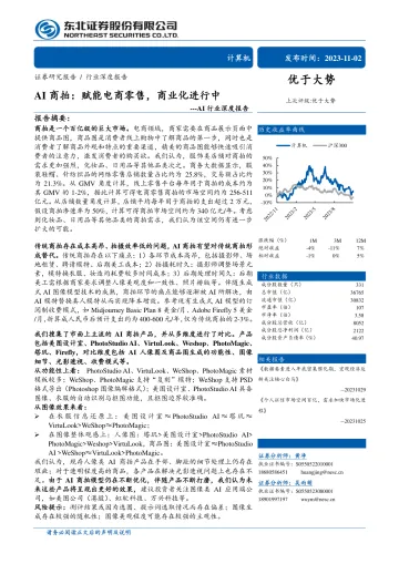 AI行业深度报告：AI商拍，赋能电商零售，商业化进行中-20231102-东北证券-50页